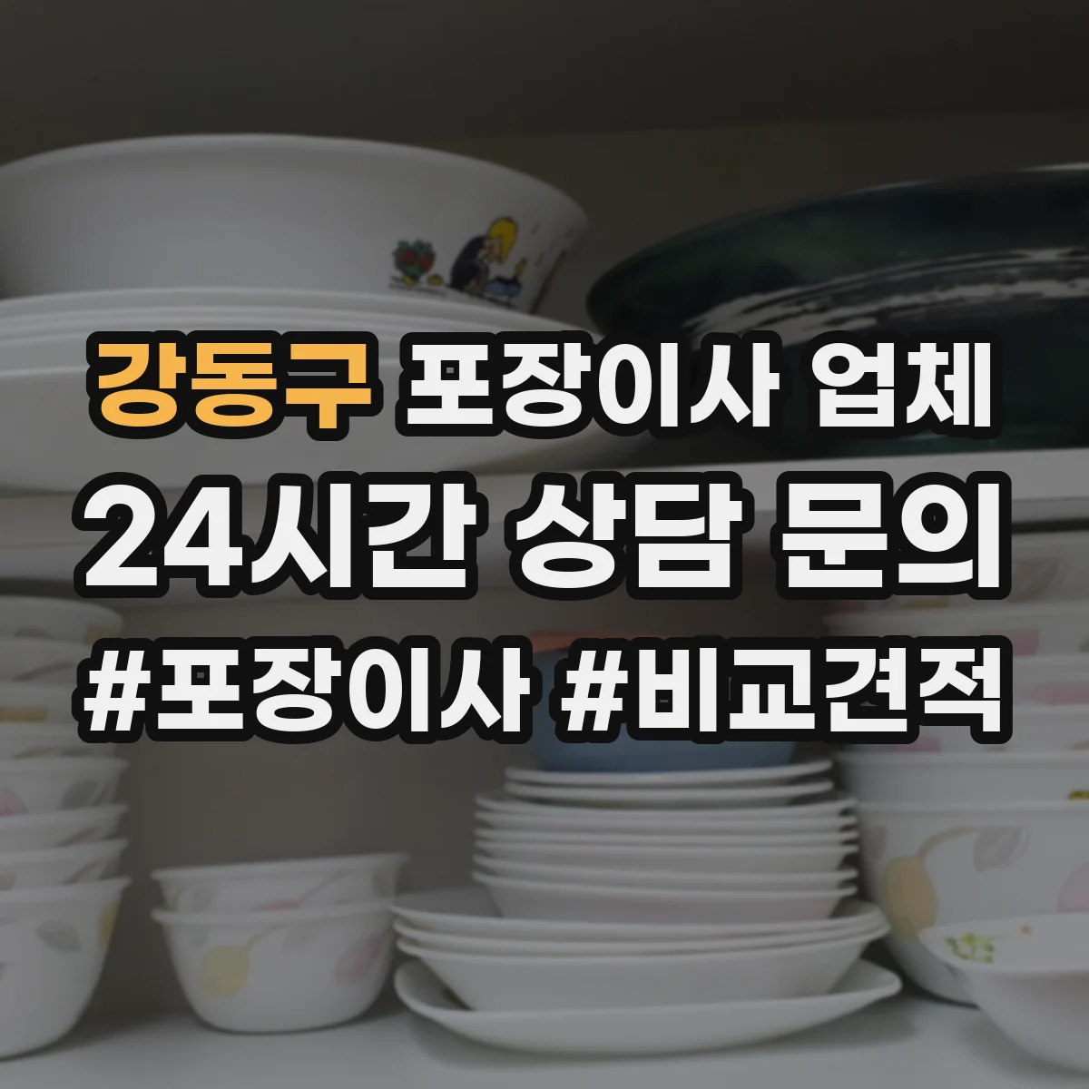 강동구 포장이사 업체