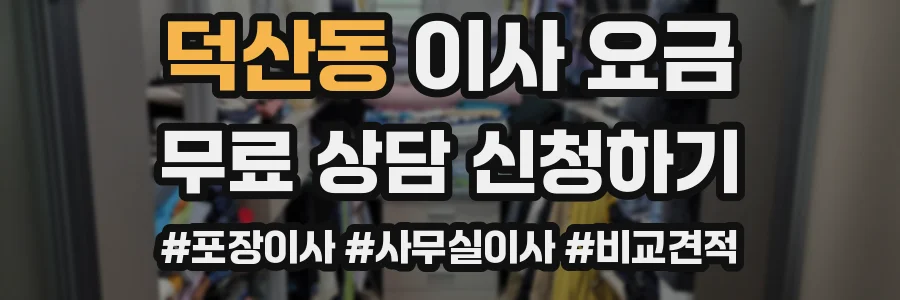 덕산동 이사 요금