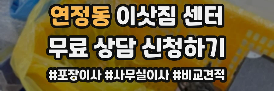 연정동 이삿짐 센터