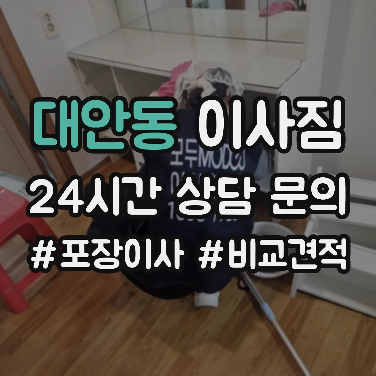 대안동 이사짐