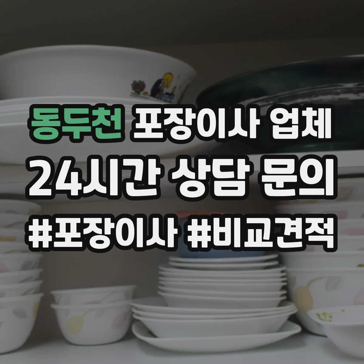 동두천 포장이사 업체 리뷰에서 고객 불만 유형별 원인 정리