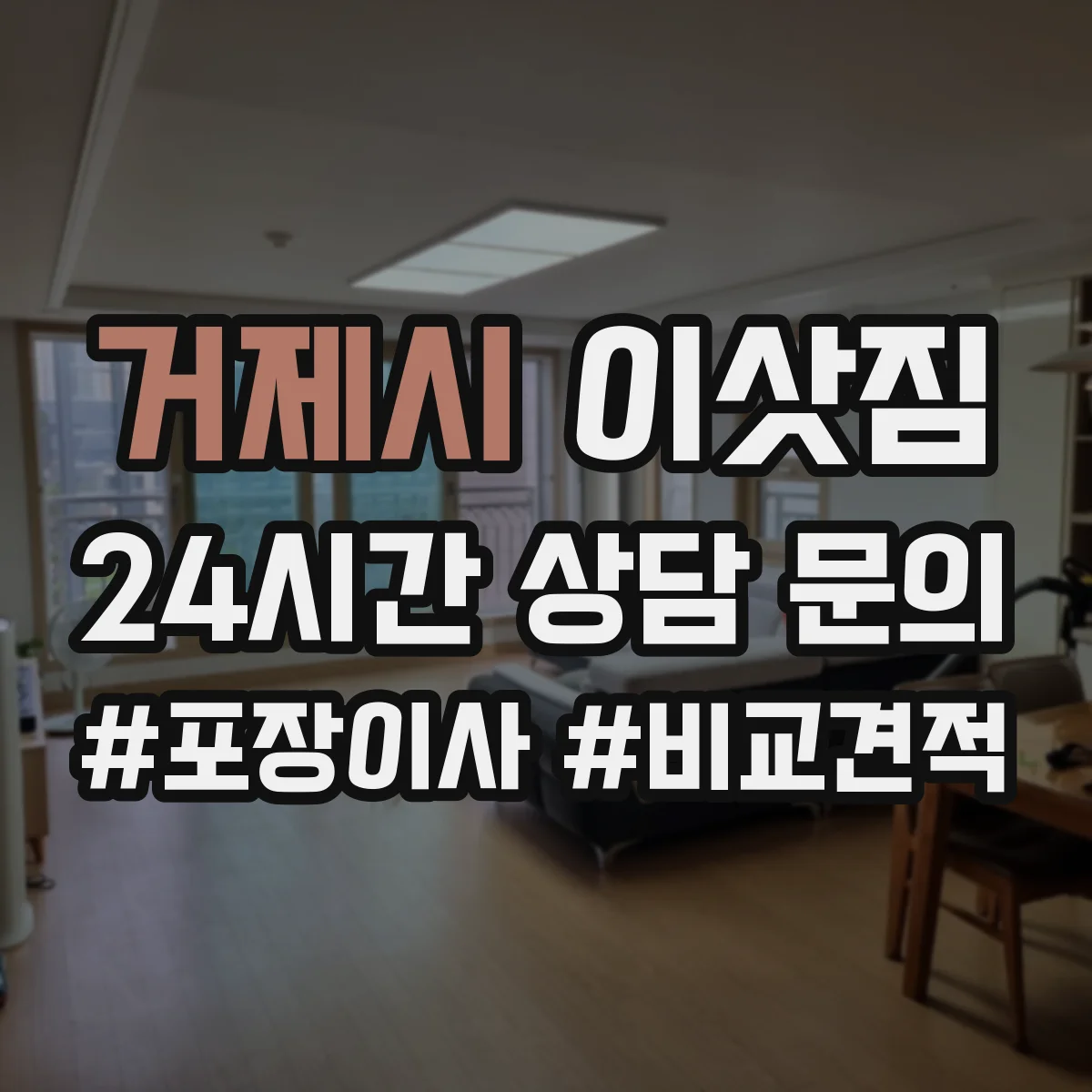 거제시 이삿짐 대형 책장 이사 보험 범위와 보상 확인법