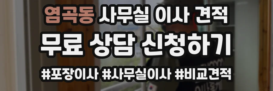 염곡동 사무실 이사 견적