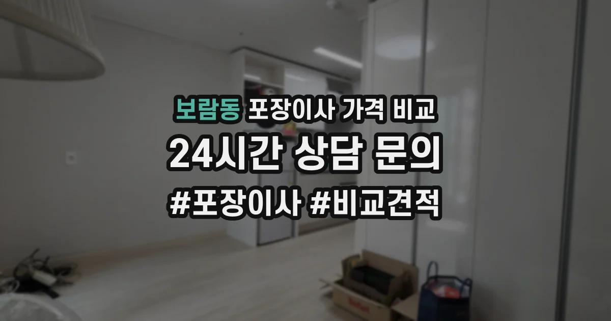 보람동 포장이사 가격 비교