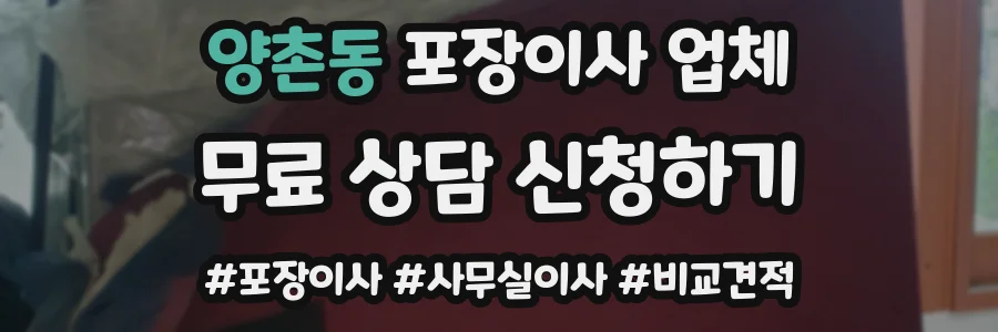 양촌동 포장이사 업체