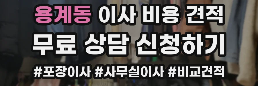 용계동 이사 비용 견적