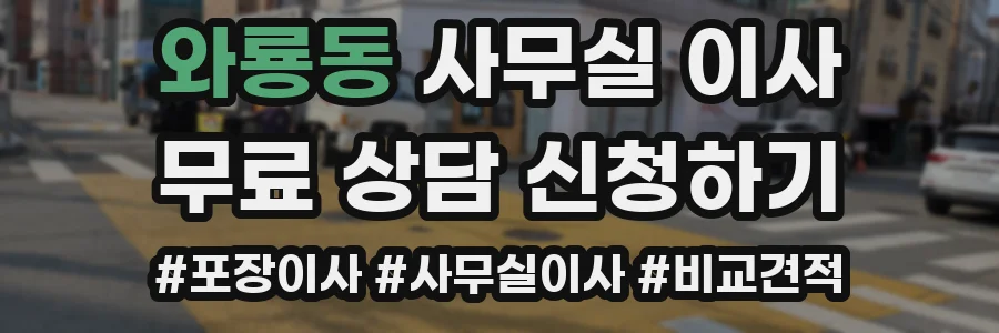 와룡동 사무실 이사