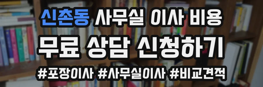 신촌동 사무실 이사 비용
