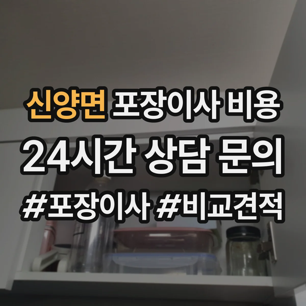 신양면 포장이사 비용