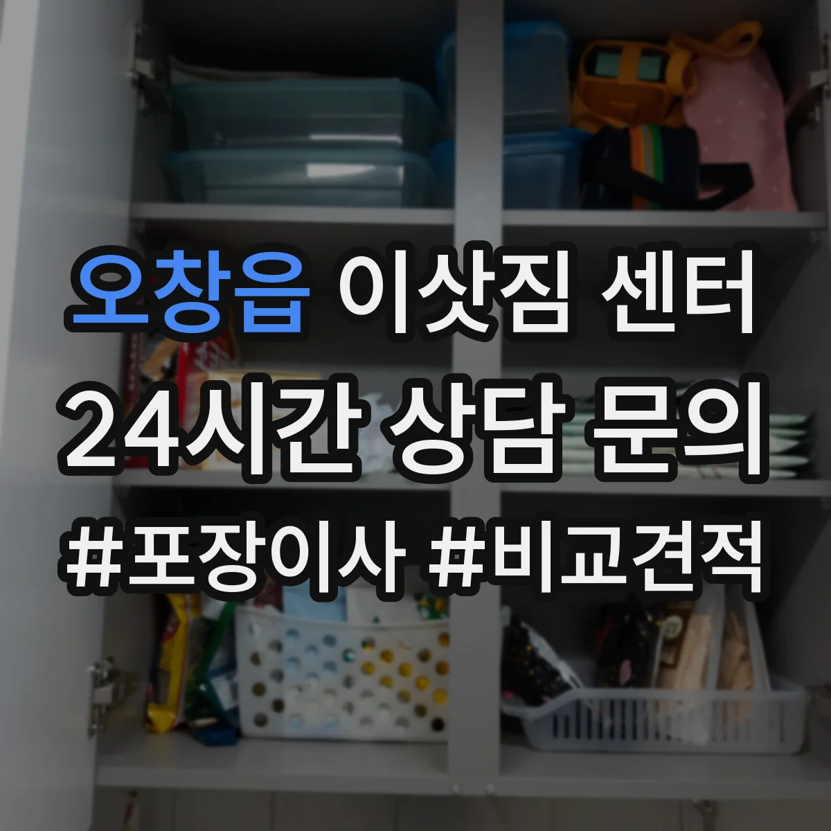 오창읍 이삿짐 센터