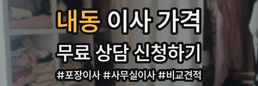 내동 이사 가격