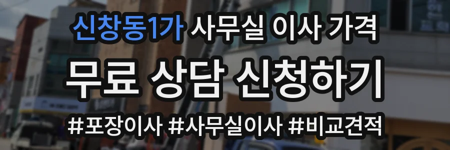 신창동1가 사무실 이사 가격