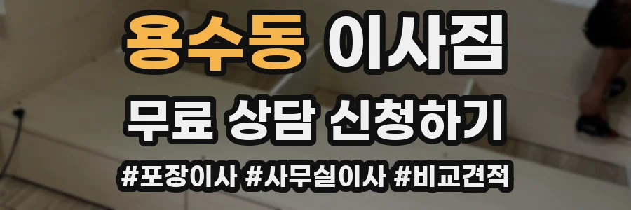 용수동 이사짐