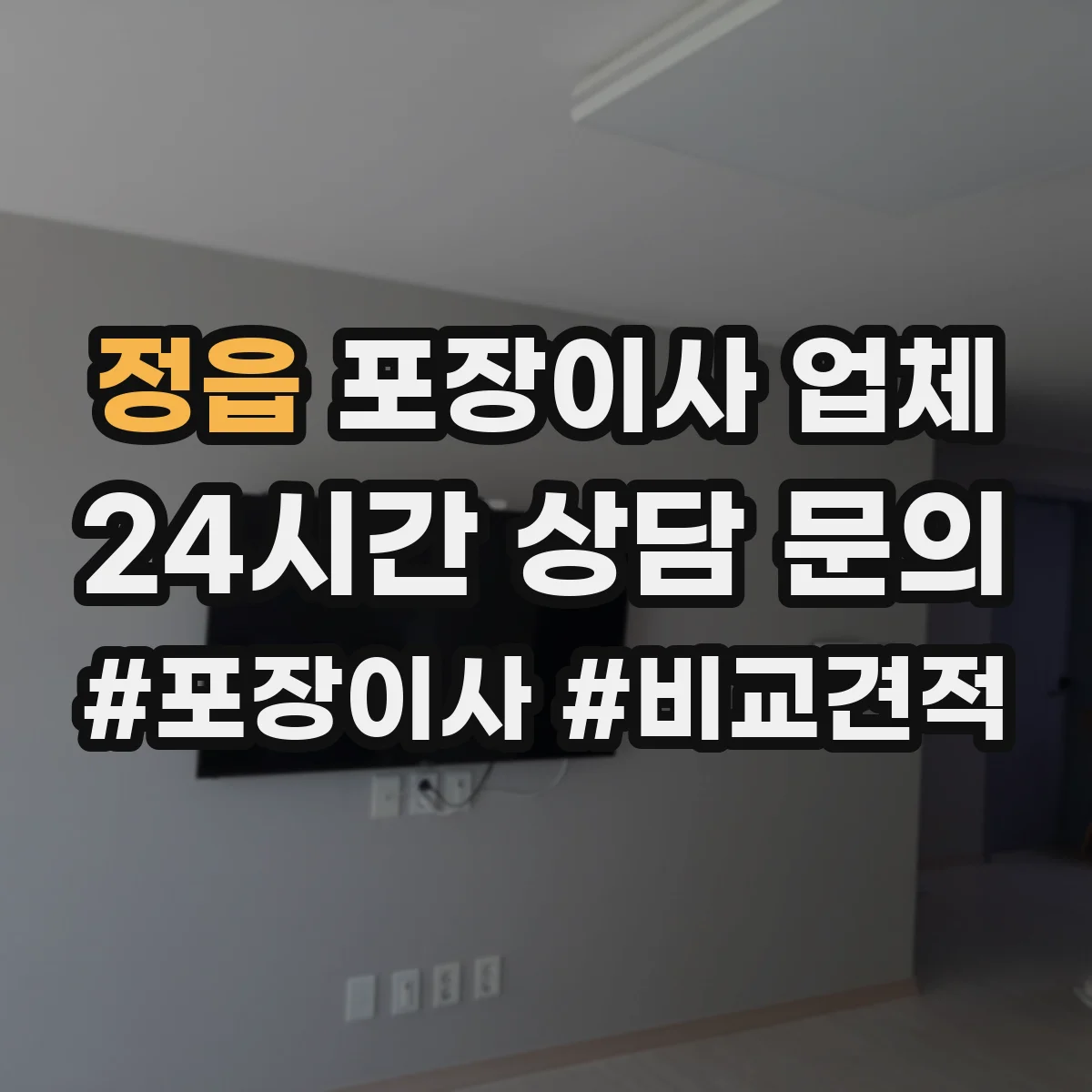 정읍 포장이사 업체