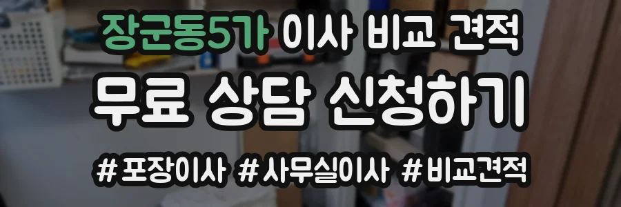 장군동5가 이사 비교 견적
