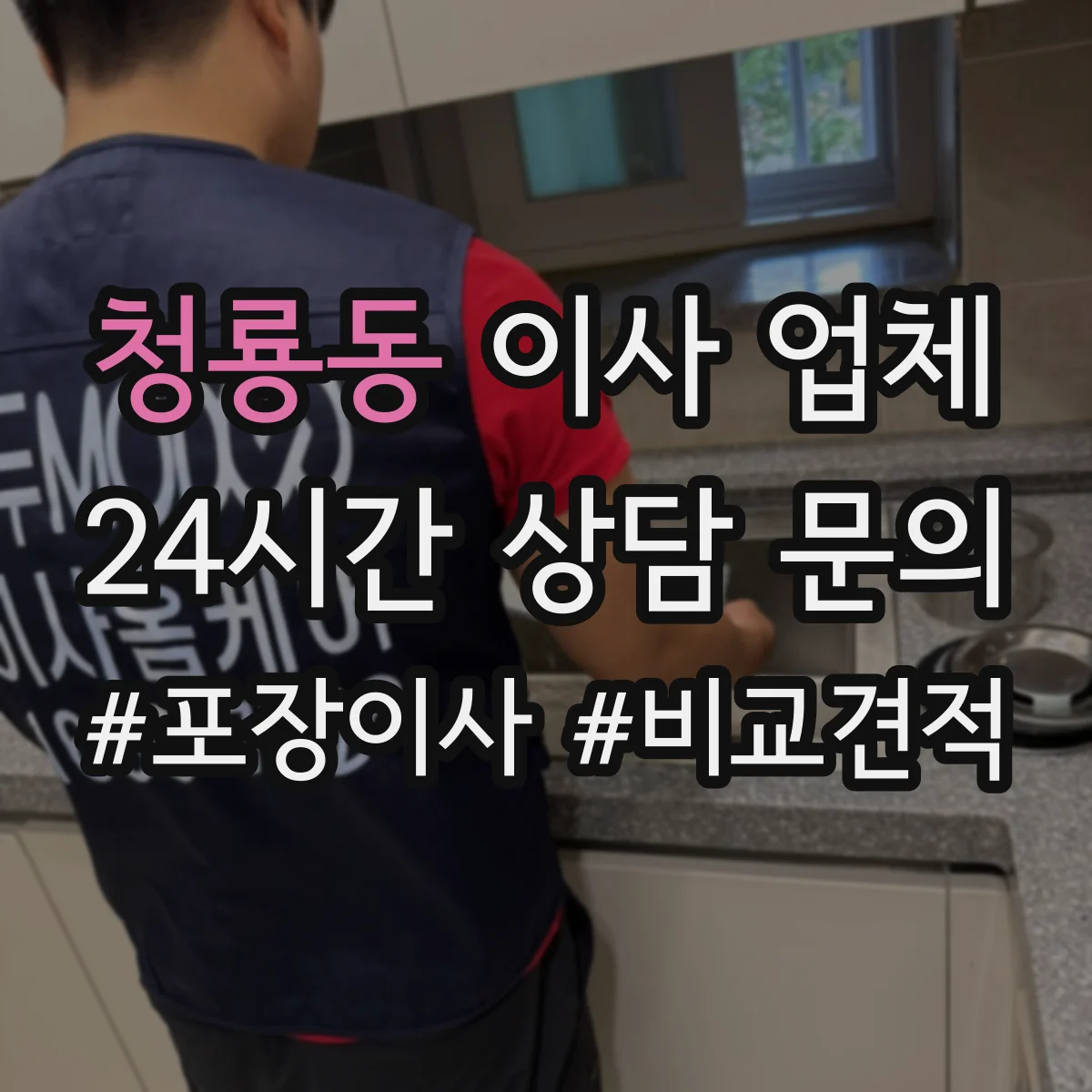 청룡동 이사 업체