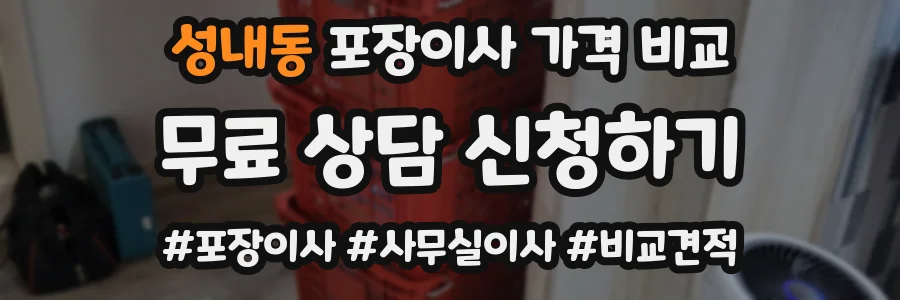 성내동 포장이사 가격 비교