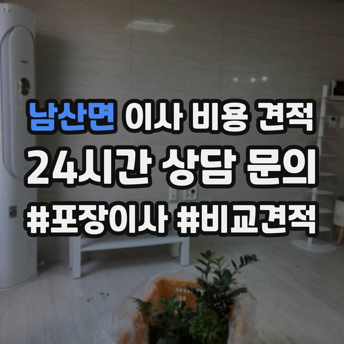 남산면 이사 비용 견적