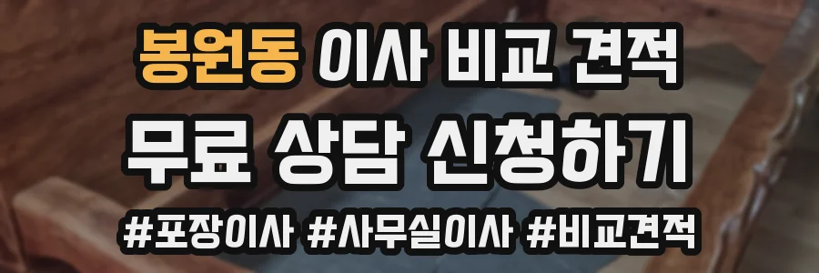봉원동 이사 비교 견적