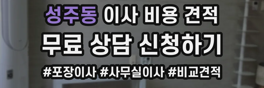 성주동 이사 비용 견적