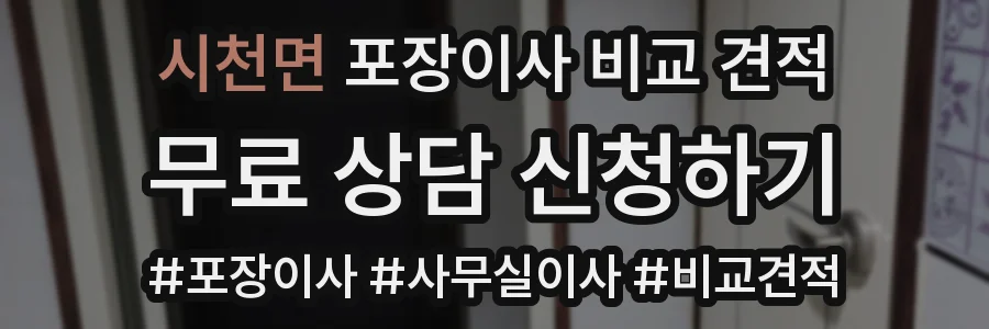 시천면 포장이사 비교 견적