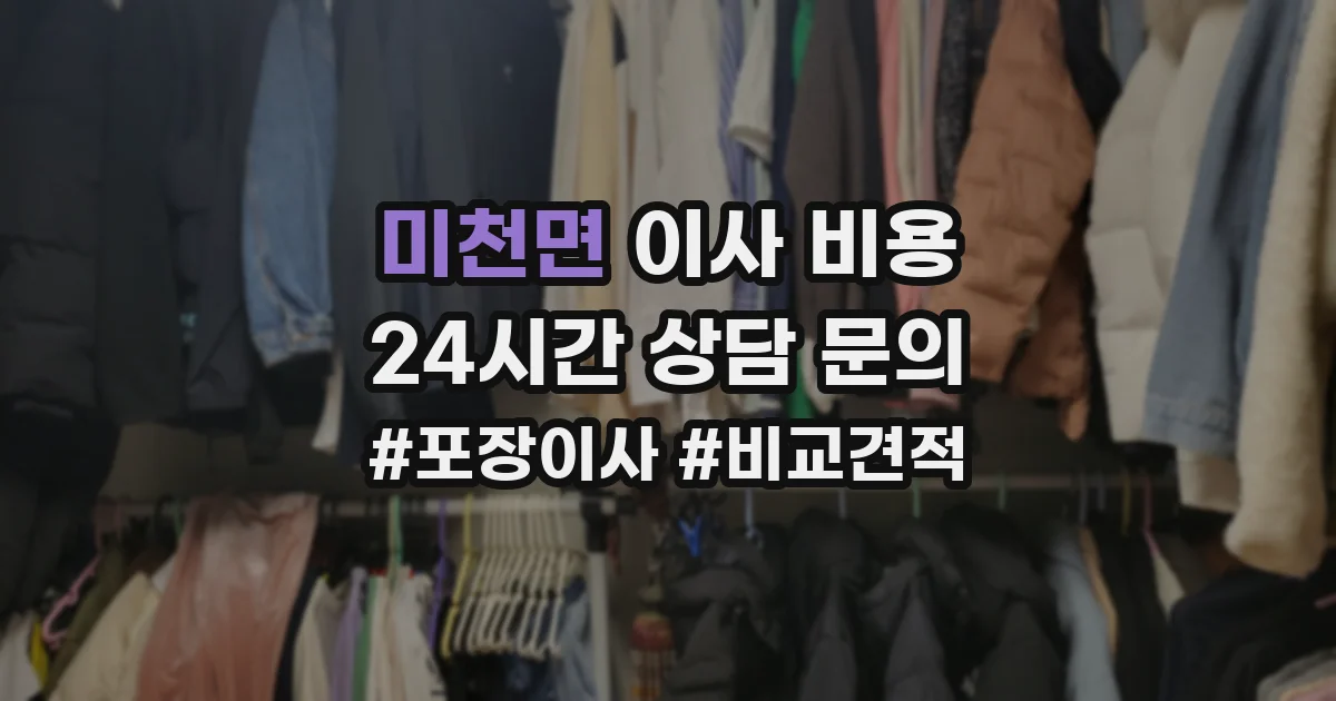 미천면 이사 비용