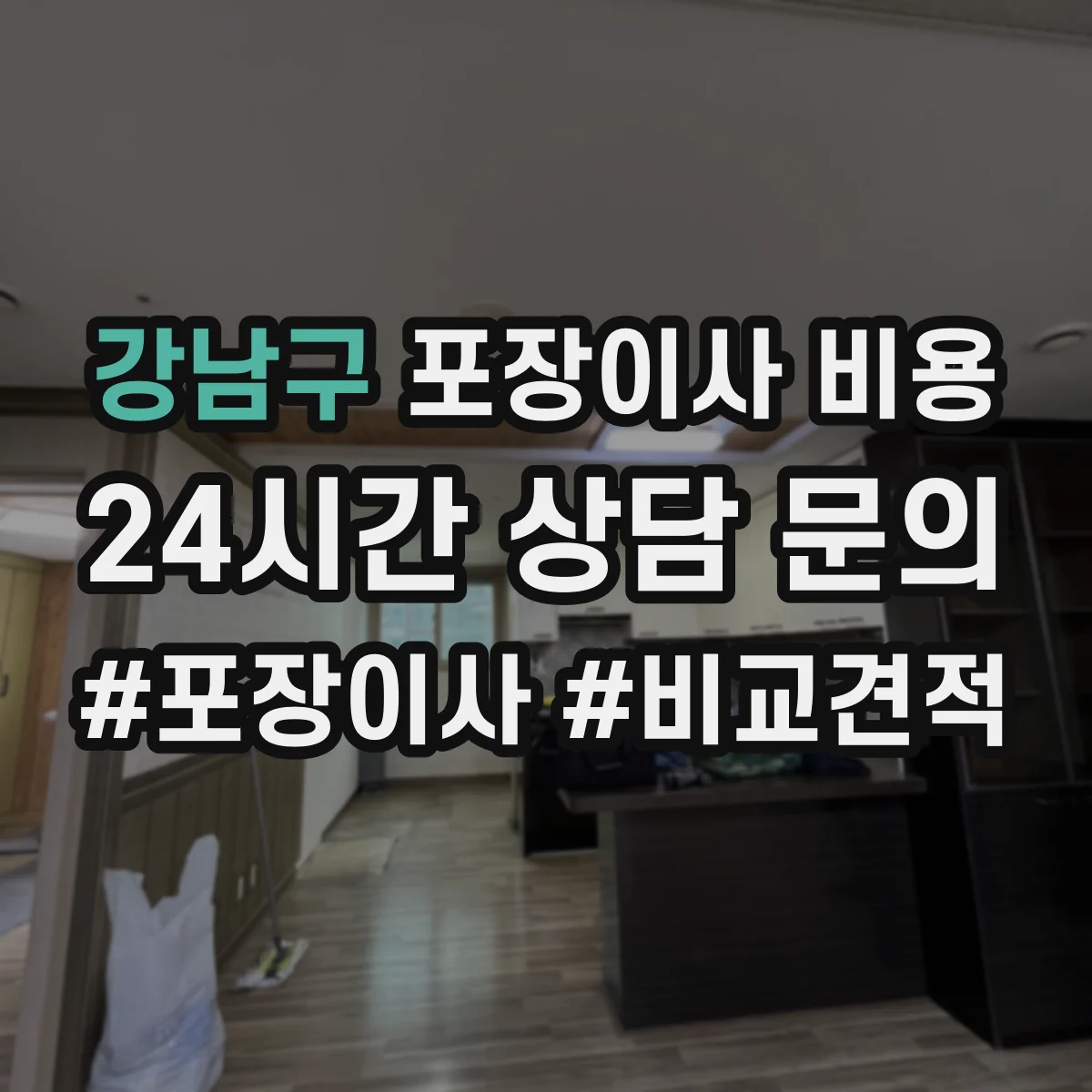 강남구 포장이사 비용