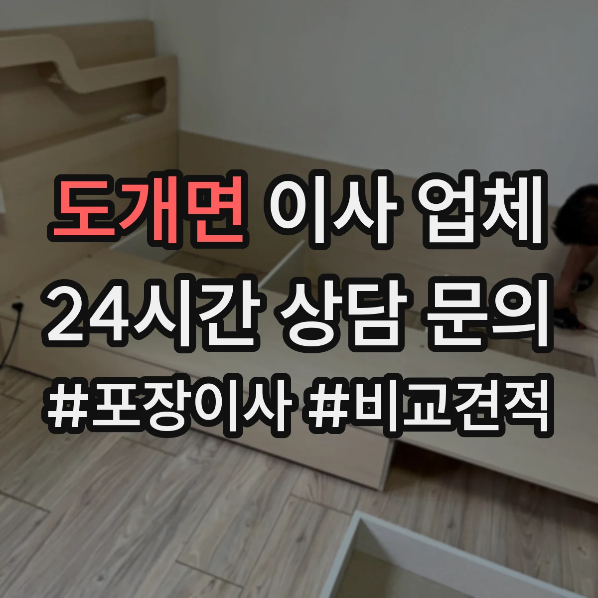 도개면 이사 업체