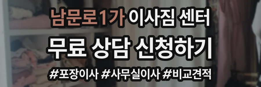 남문로1가 이사짐 센터