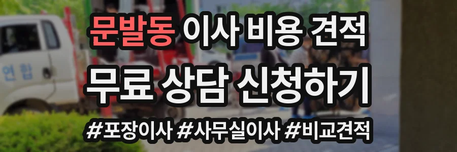 문발동 이사 비용 견적