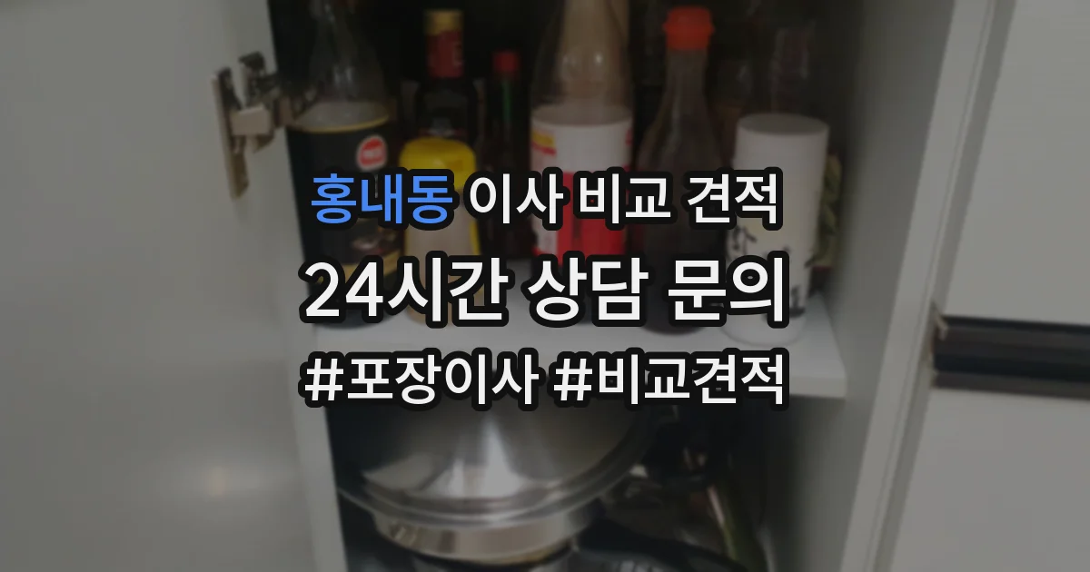 홍내동 이사 비교 견적