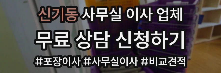 신기동 사무실 이사 업체