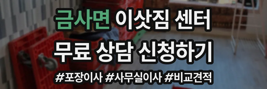 금사면 이삿짐 센터