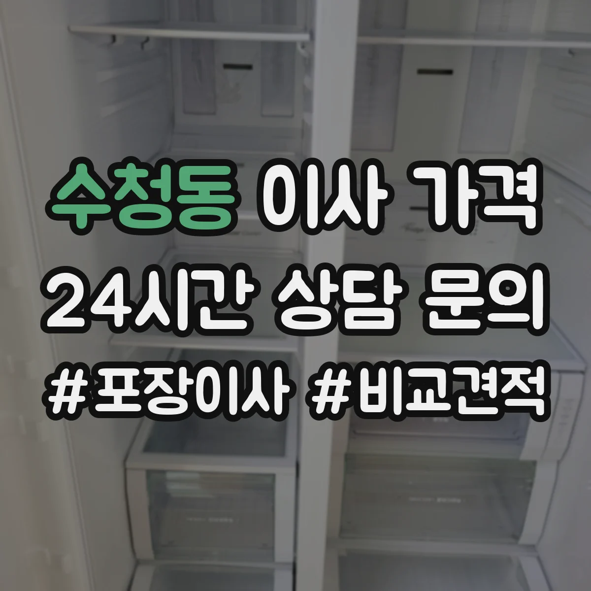 수청동 이사 가격