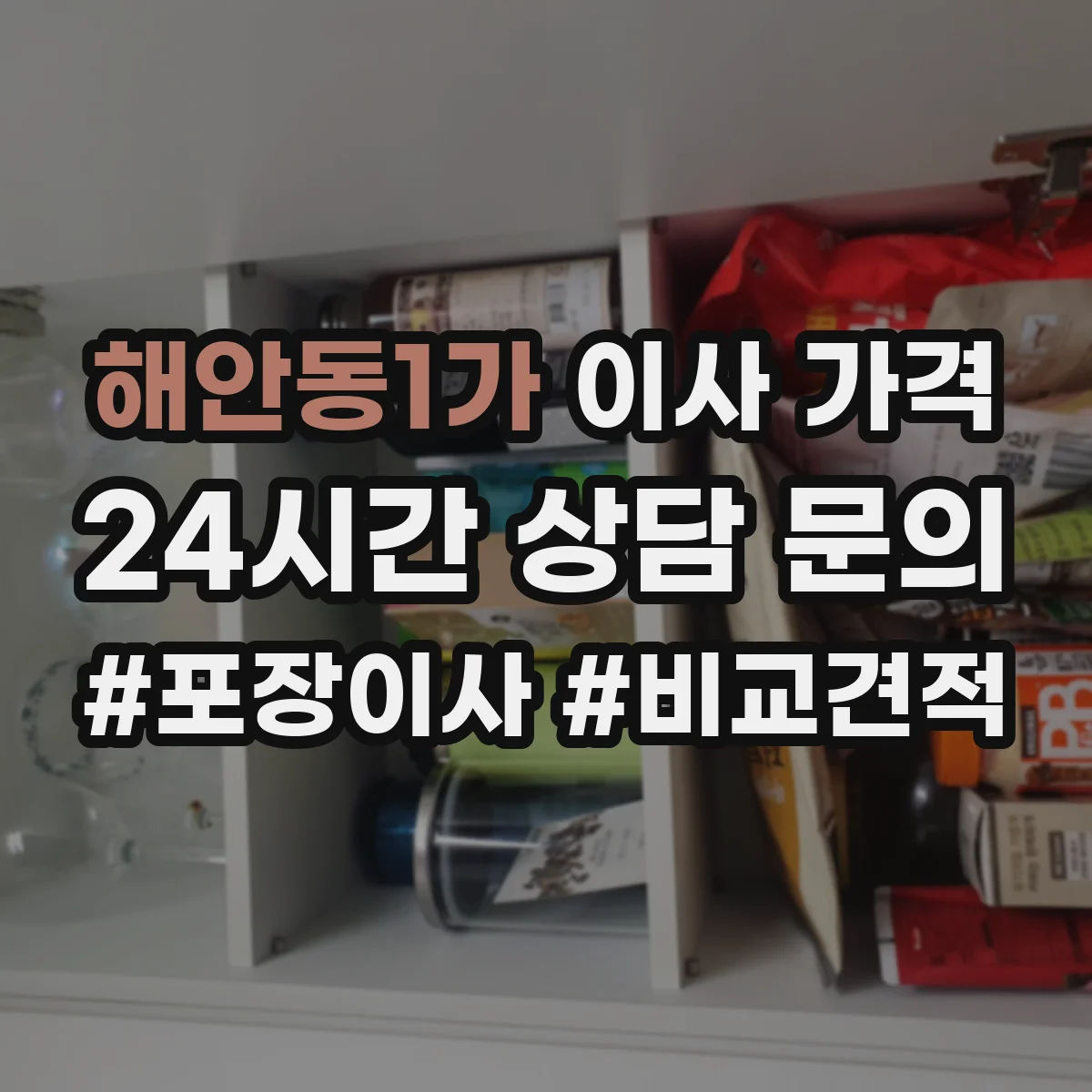 해안동1가 이사 가격