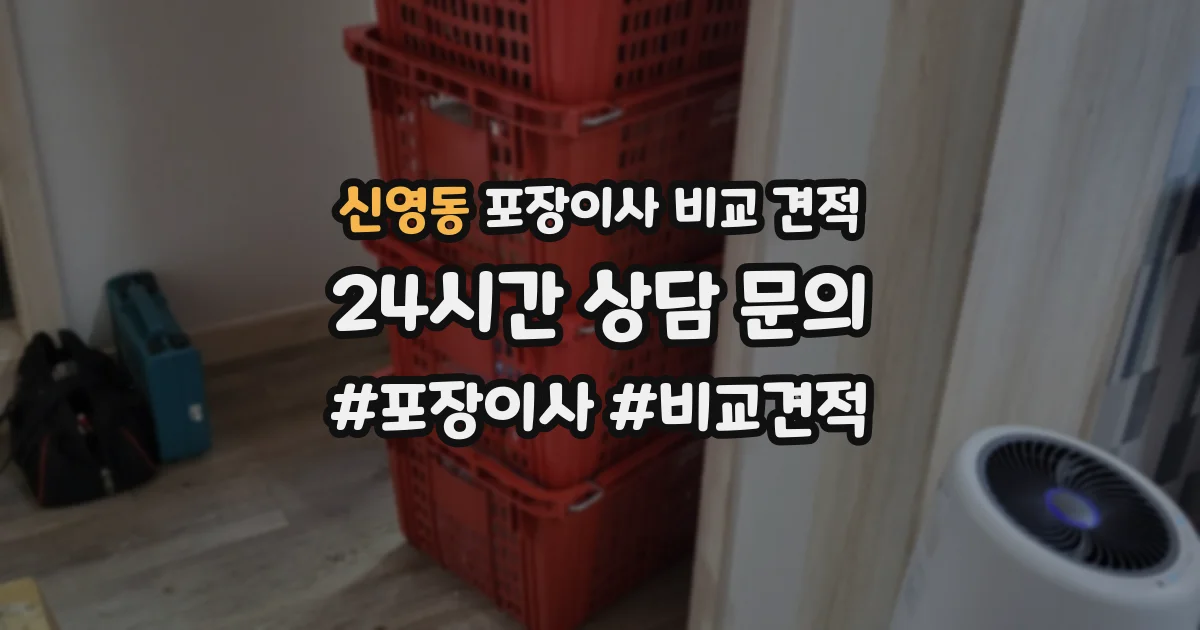 신영동 포장이사 비교 견적