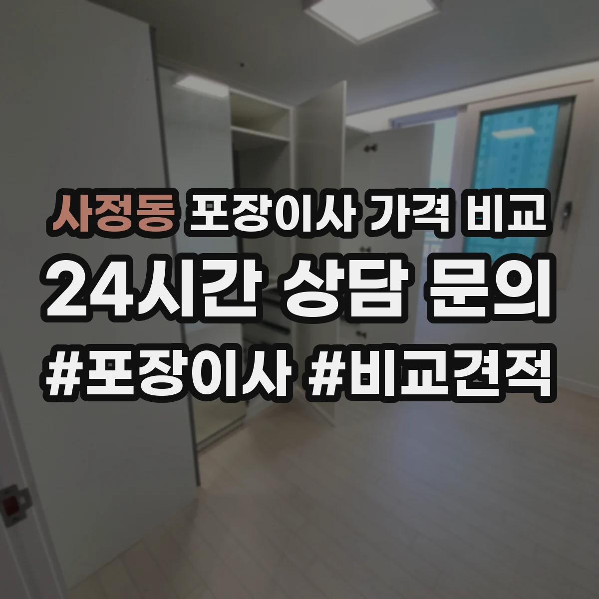 사정동 포장이사 가격 비교