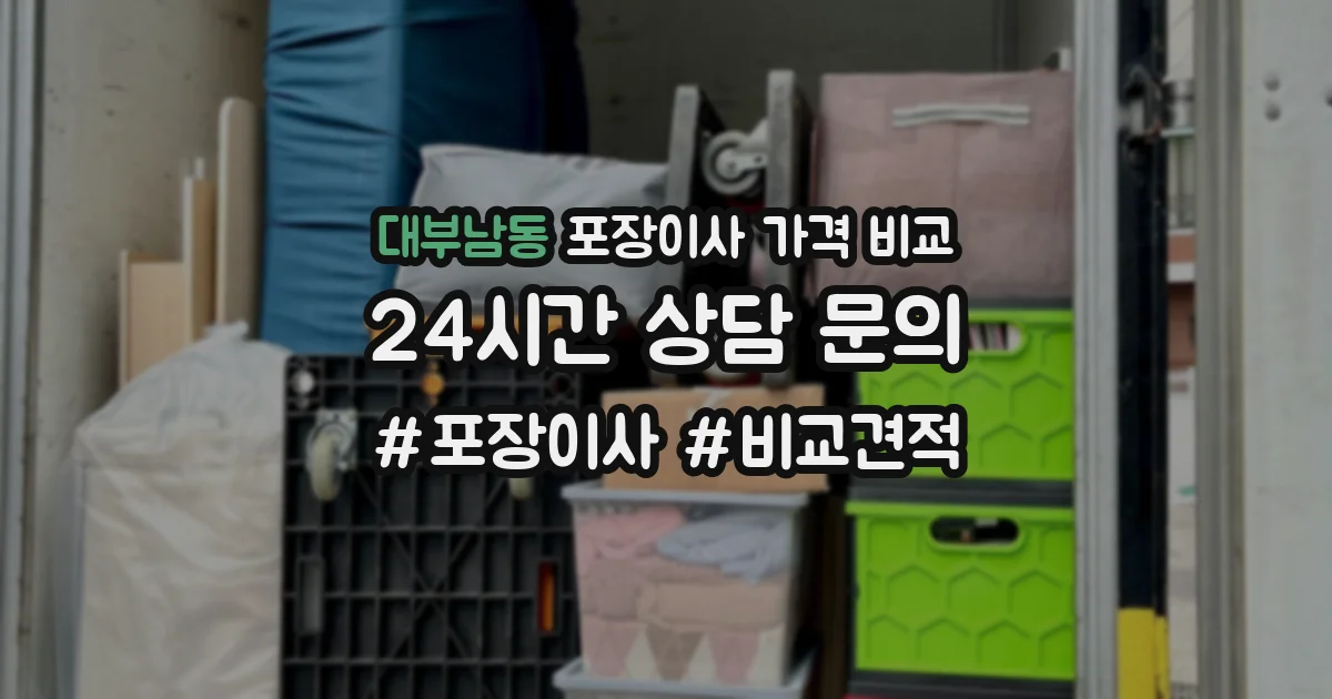 대부남동 포장이사 가격 비교