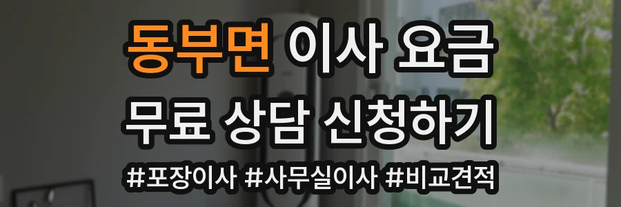동부면 이사 요금