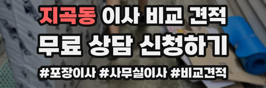 지곡동 이사 비교 견적