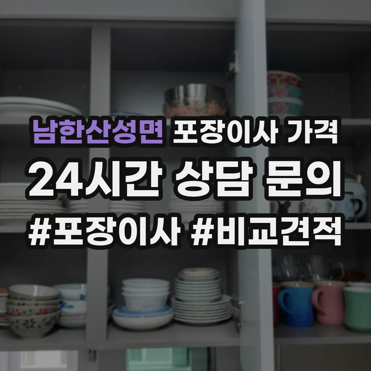 남한산성면 포장이사 가격