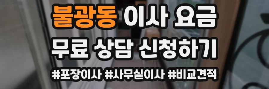 불광동 이사 요금
