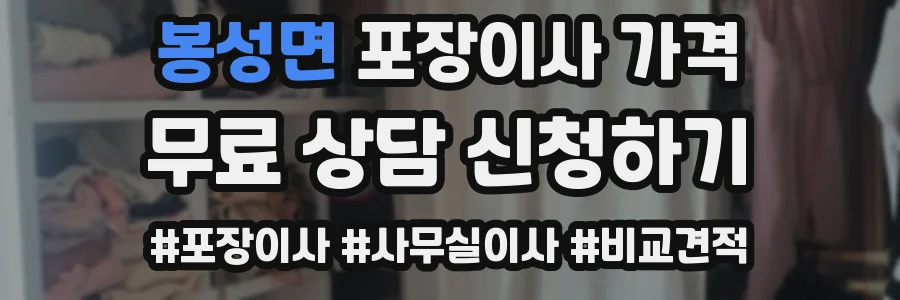 봉성면 포장이사 가격