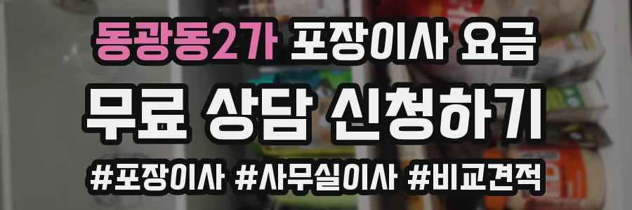 동광동2가 포장이사 요금
