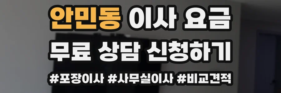 안민동 이사 요금