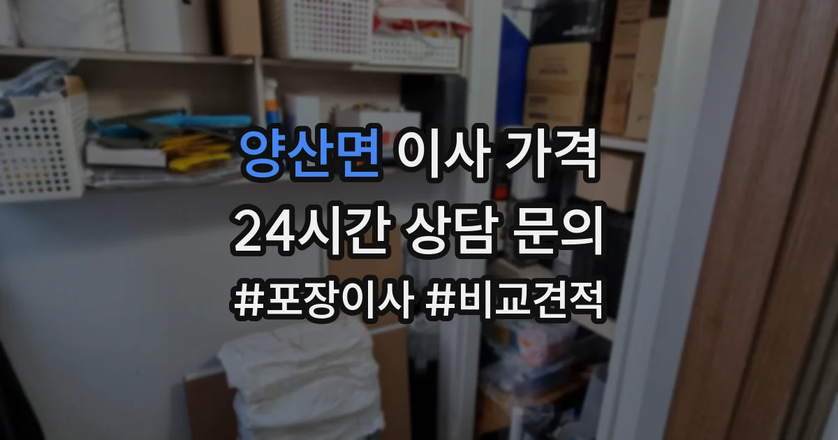 양산면 이사 가격