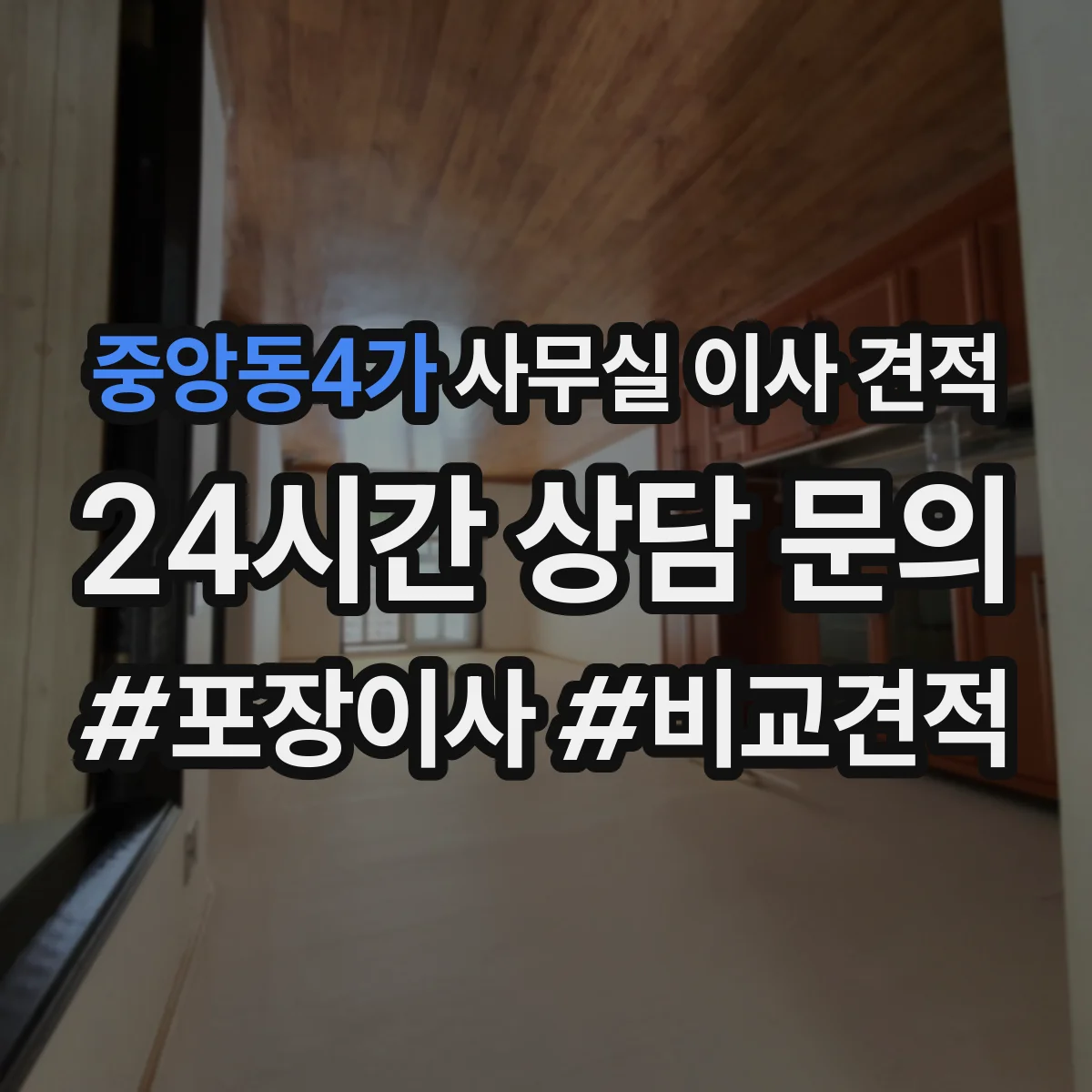 중앙동4가 사무실 이사 견적