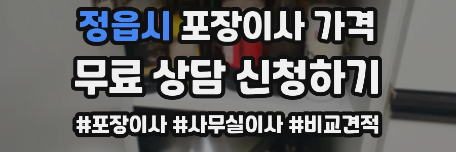 정읍시 포장이사 가격