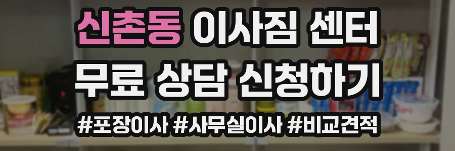 신촌동 이사짐 센터