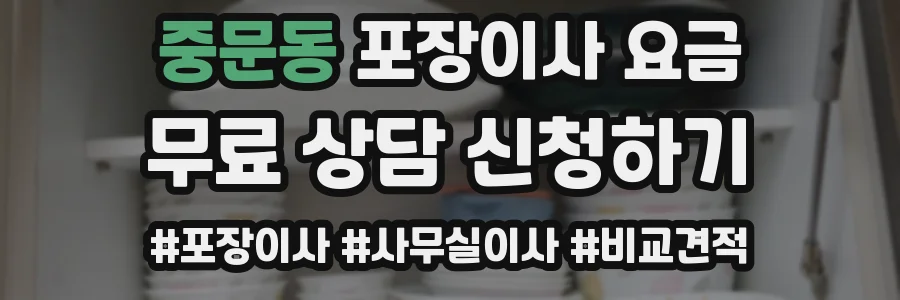 중문동 포장이사 요금